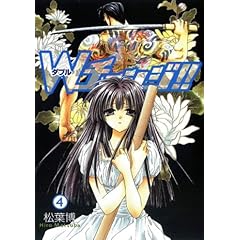 【クリックで詳細表示】Wチェンジ！！(4) (BLADE COMICS)： 松葉 博： 本