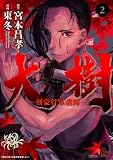 大樹ー剣豪将軍義輝ー 2 (リュウコミックス)