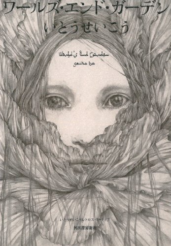 ワールズ・エンド・ガーデン: いとうせいこうレトロスペクティブ