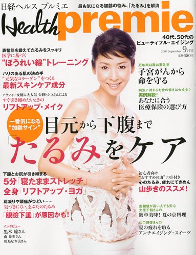 日経 Health premie (ヘルス プルミエ) 2009年 09月号 [雑誌]