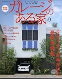 ガレージのある家 vol.9―建築家作品集 (9) (NEKO MOOK 1024)