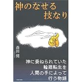 神のなせる技なり
