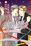 男爵の愛人 (プリズム文庫)