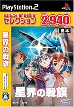 BEST HIT セレクション 星界の戦旗