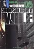 MOONLIGHT MILE 8 (ビッグコミックス)