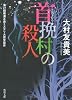 首挽村の殺人 (角川文庫)
