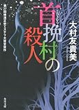 首挽村の殺人 (角川文庫)