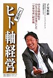 書評 子安流 ヒト軸経営 by 有坂汀