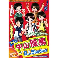 僕ら!中山優馬w/B.I.Shadow