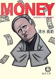 MONEY (徳間文庫)