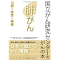 肺がん―治療・検査・療養 (国立がん研究センターのがんの本)