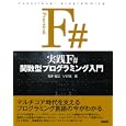 実践Ｆ＃関数型プログラミング入門<br>荒井 省三著 いげ太著 <br>技術評論社<br>3360円<br>ISBN:9784774145167