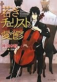 若きチェリストの憂鬱 (キャラ文庫)