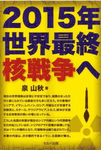 2015年 世界最終核戦争へ