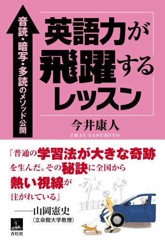 Cover image : 英語力が飛躍するレッスン―音読・暗写・多読のメソッド公開