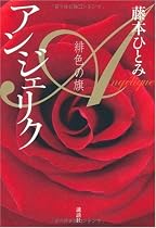 アンジェリク 緋色の旗