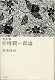 青年期 谷崎潤一郎論