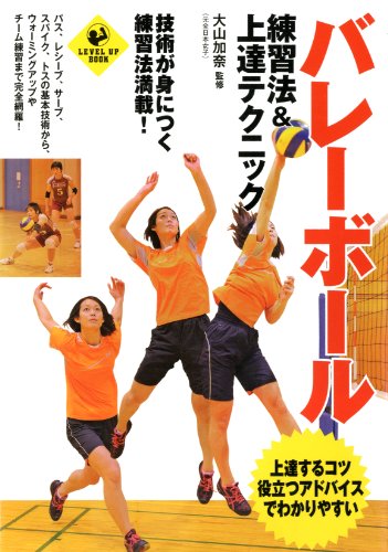 バレーボール 練習法&上達テクニック (SPORTS LEVEL UP BOOK)