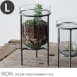 IRON プランタースタンド GLASSベース Lサイズ