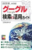 超図解mini グーグル検索&活用ガイド (超図解miniシリーズ)