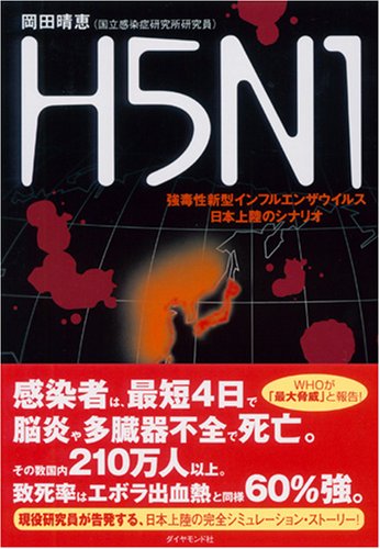Cover image : H5N1―強毒性新型インフルエンザウイルス日本上陸のシナリオ