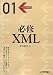 必修 XML (ソフトウェア開発選書)