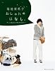 菊池亜希子 おしゃれのはなし。 ずっと変わらず好きなもの (キャンキャンオッジムック)
