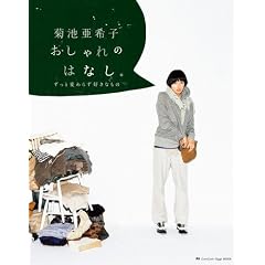 菊池亜希子 おしゃれのはなし。 ずっと変わらず好きなもの (キャンキャンオッジムック)