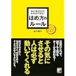 あたりまえだけどなかなかできない ほめ方のルール