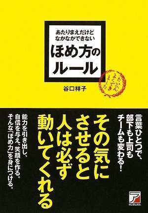 あたりまえだけどなかなかできない ほめ方のルール (アスカビジネス)