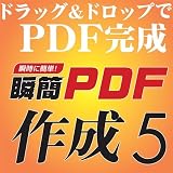 瞬簡PDF 作成 5 [ダウンロード]