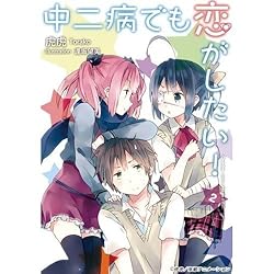 中二病でも恋がしたい! (2)