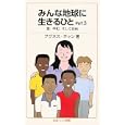 みんな地球に生きるひと〈Part3〉愛、平和、そして自由 (岩波ジュニア新書)