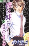 僕は妹に恋をする 3―この恋はひみつ。 (3) (フラワーコミックス)