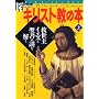 �L���X�g���̖{ (��) (New sight mook�\Books esoterica) 
