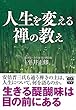 人生を変える禅の教え (宝島SUGOI文庫)