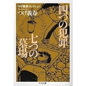 つげ義春コレクション 四つの犯罪/七つの墓場 (ちくま文庫)