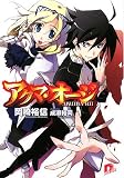 アクマ・オージ (アクマ・オージシリーズ) (集英社スーパーダッシュ文庫)