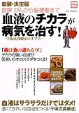 「血液のチカラ」が病気を治す!―図解がんから脳梗塞まで (別冊宝島)