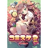 コミスケ2 プレミアム