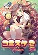 コミスケ2