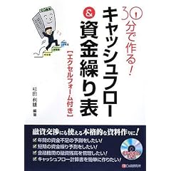 30分で作る! キャッシュフロー&資金繰り表[エクセルフォーム付き]