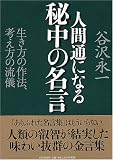 人間通になる秘中の名言