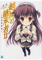 剣神の継承者（サクシード） 2