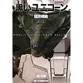 黒いユニコーン　機動戦士ガンダムＵＣ（７） (角川文庫)