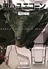 黒いユニコーン　機動戦士ガンダムＵＣ（７） (角川文庫)