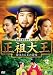 ���c�剤 -�̑�Ȃ鉤�̏ё�- DVD-BOX 2