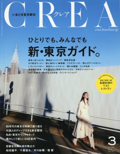 CREA 2016年3月号 ひとりでも、みんなでも 新・東京ガイド