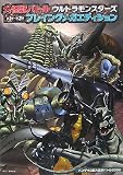 大怪獣バトルウルトラモンスターズ バージョン1-3 プレイングメガエディション