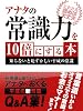 あなたの常識力を10倍にする本～知らないと恥ずかしい平成の常識～